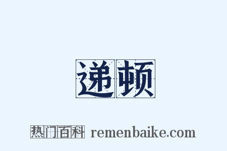 递顿是什么意思的图片